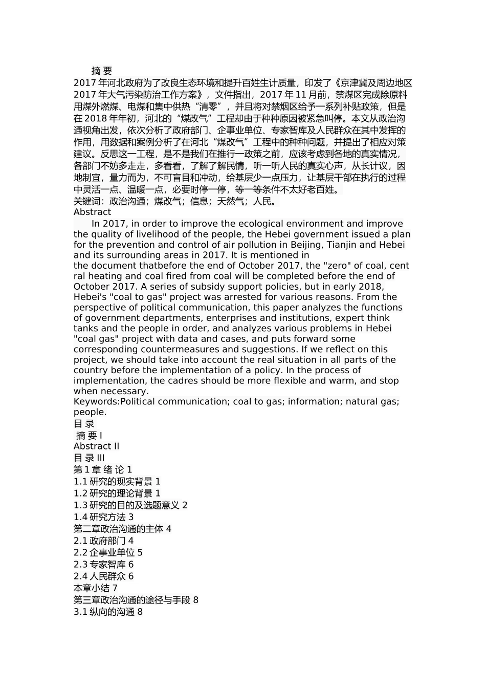 从政治沟通视角浅析河北煤改气工程  公共管理专业_第1页