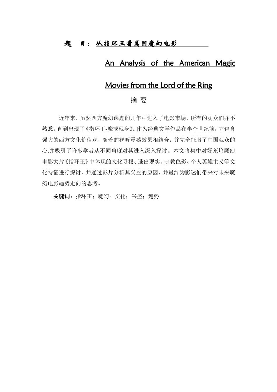 从指环王看美国魔幻电影  影视编导专业_第1页