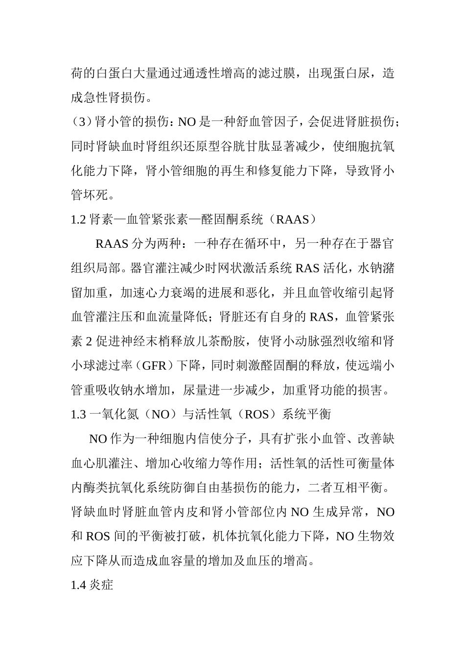 从中西医结合角度探讨心肾综合征的发病机制探讨  临床医学专业_第2页