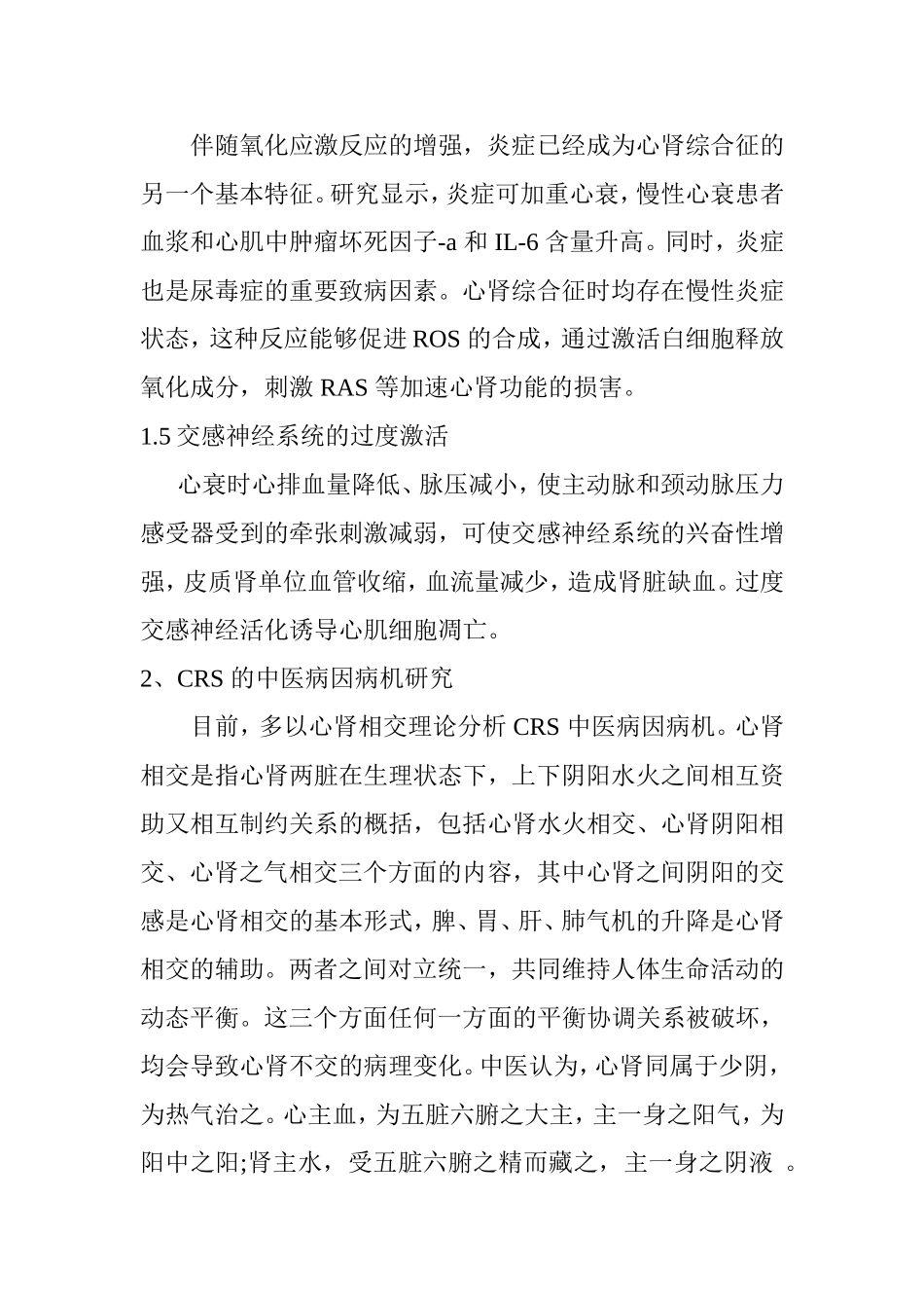 从中西医结合角度探讨心肾综合征的发病机制探讨  临床医学专业_第3页