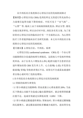 从中西医结合角度探讨心肾综合征的发病机制探讨  临床医学专业