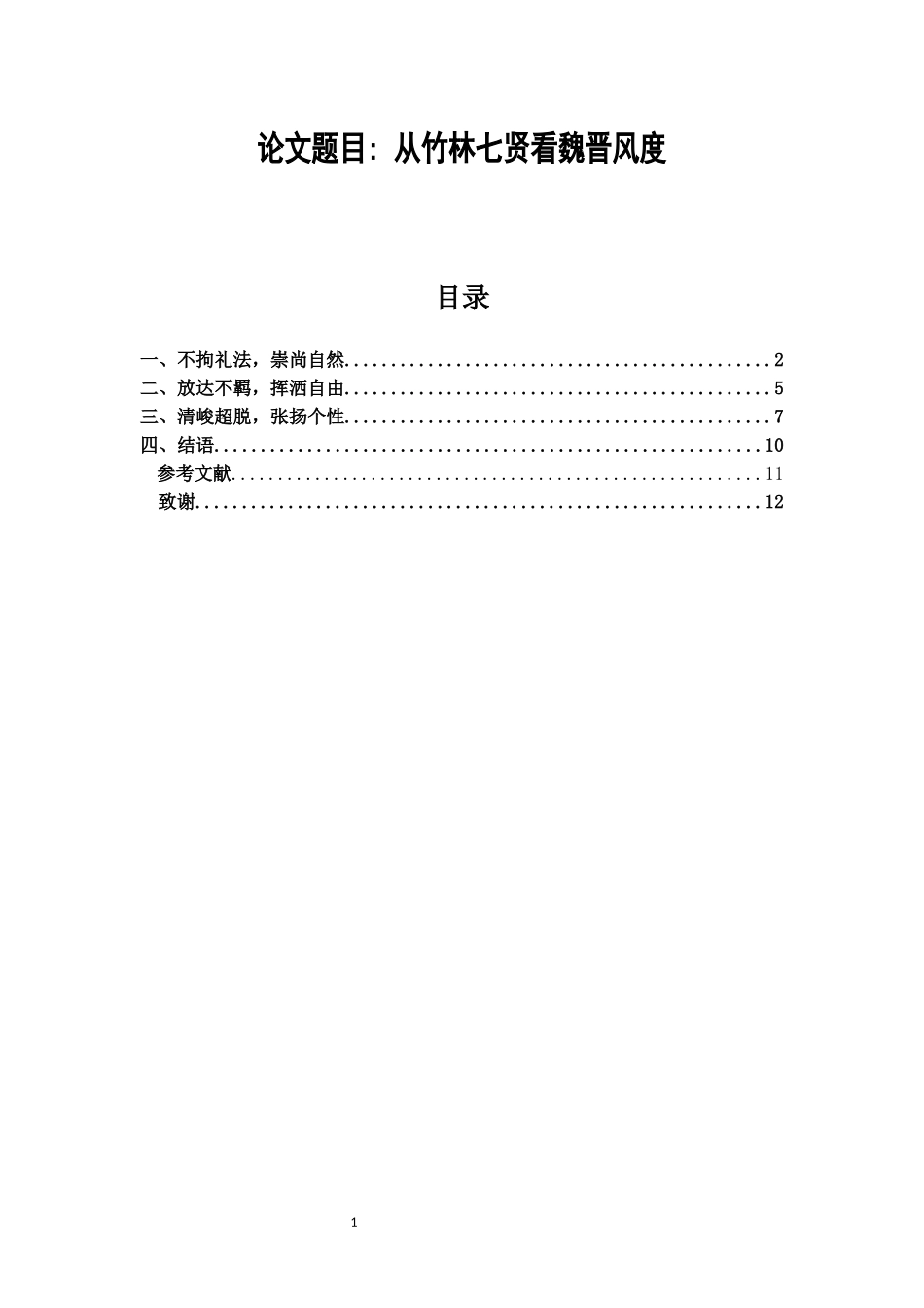 从竹林七贤看魏晋风度  汉语言文学专业_第1页