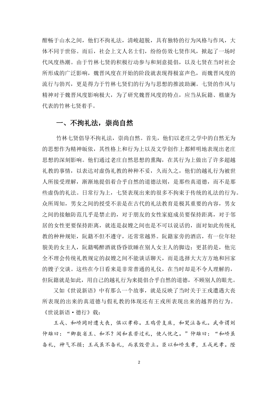 从竹林七贤看魏晋风度  汉语言文学专业_第3页
