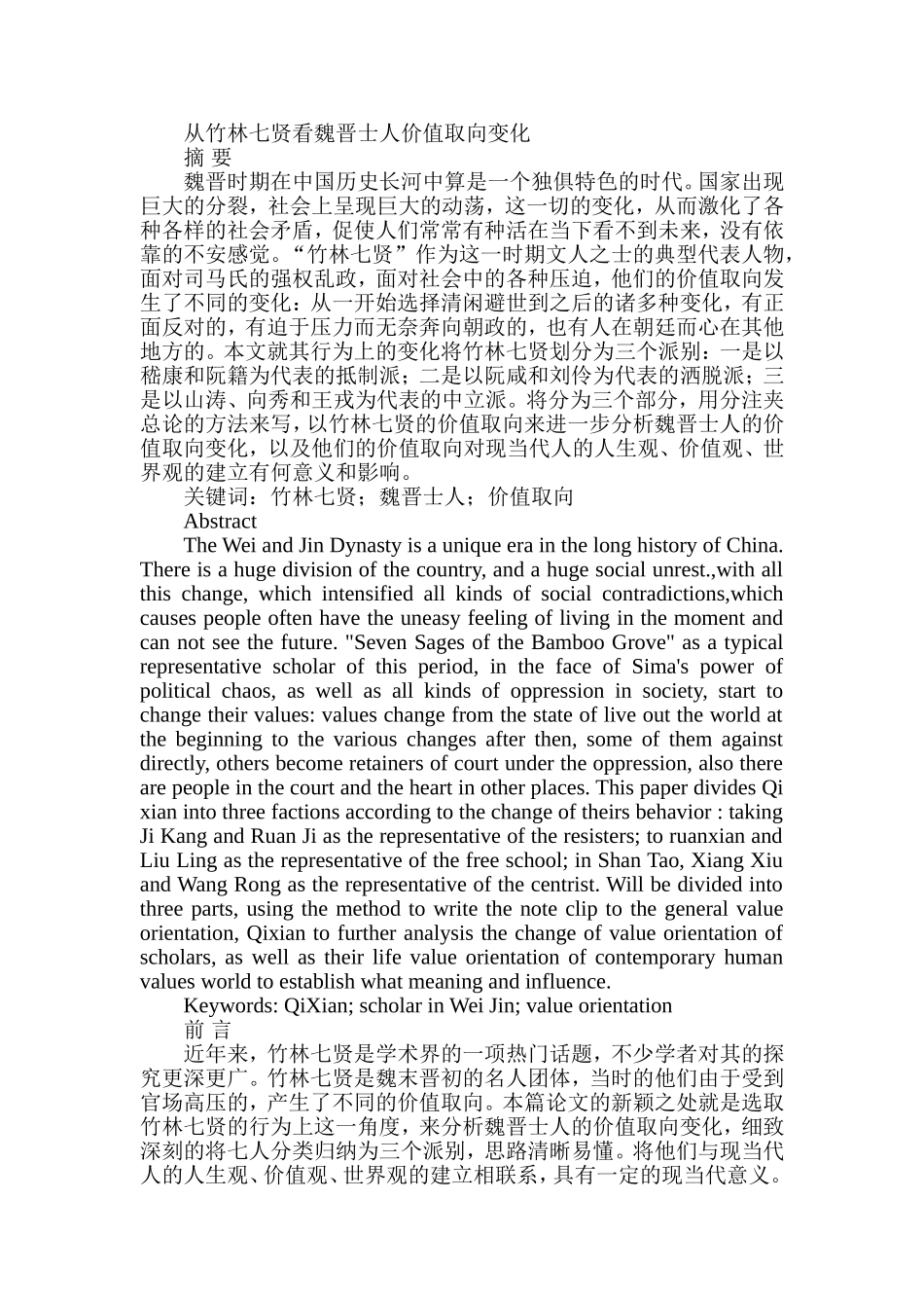 从竹林七贤看魏晋士人价值取向变化  汉语言文学专业_第1页