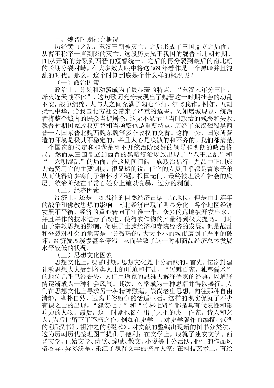 从竹林七贤看魏晋士人价值取向变化  汉语言文学专业_第2页