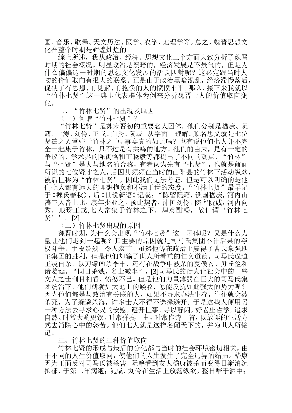 从竹林七贤看魏晋士人价值取向变化  汉语言文学专业_第3页