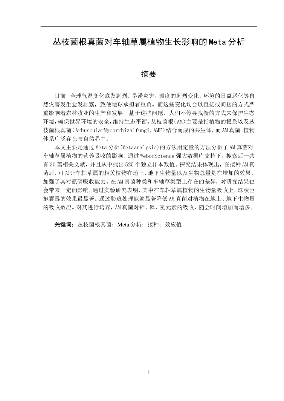 丛枝菌根真菌对车轴草属植物生长影响的Meta分析  生物技术专业_第1页
