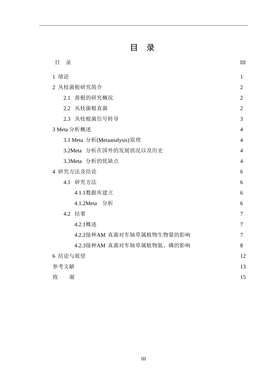 丛枝菌根真菌对车轴草属植物生长影响的Meta分析  生物技术专业_第3页