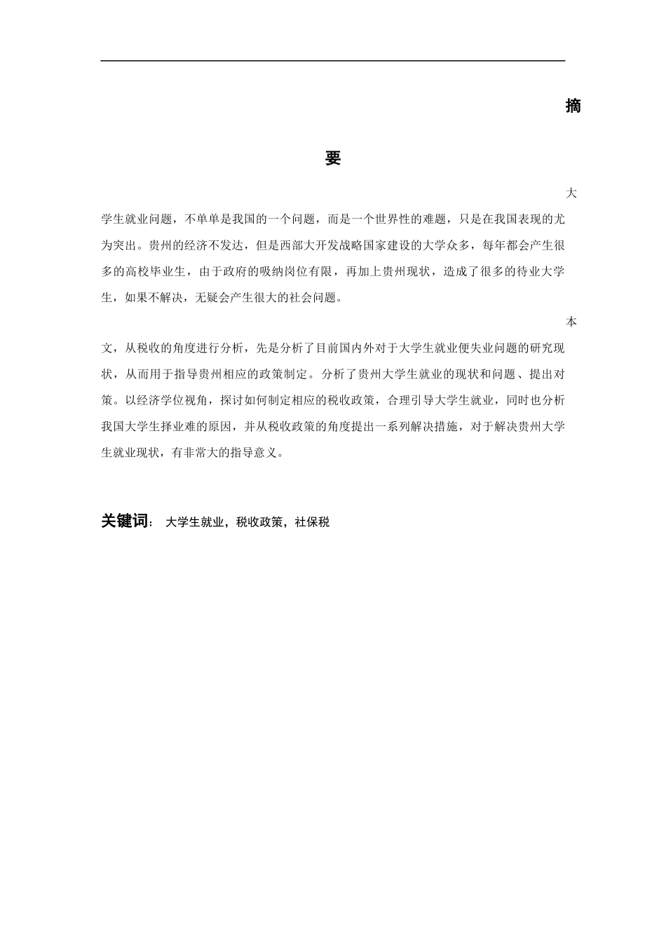 促进贵州省大学生就业税收政策分析  公共管理专业_第1页