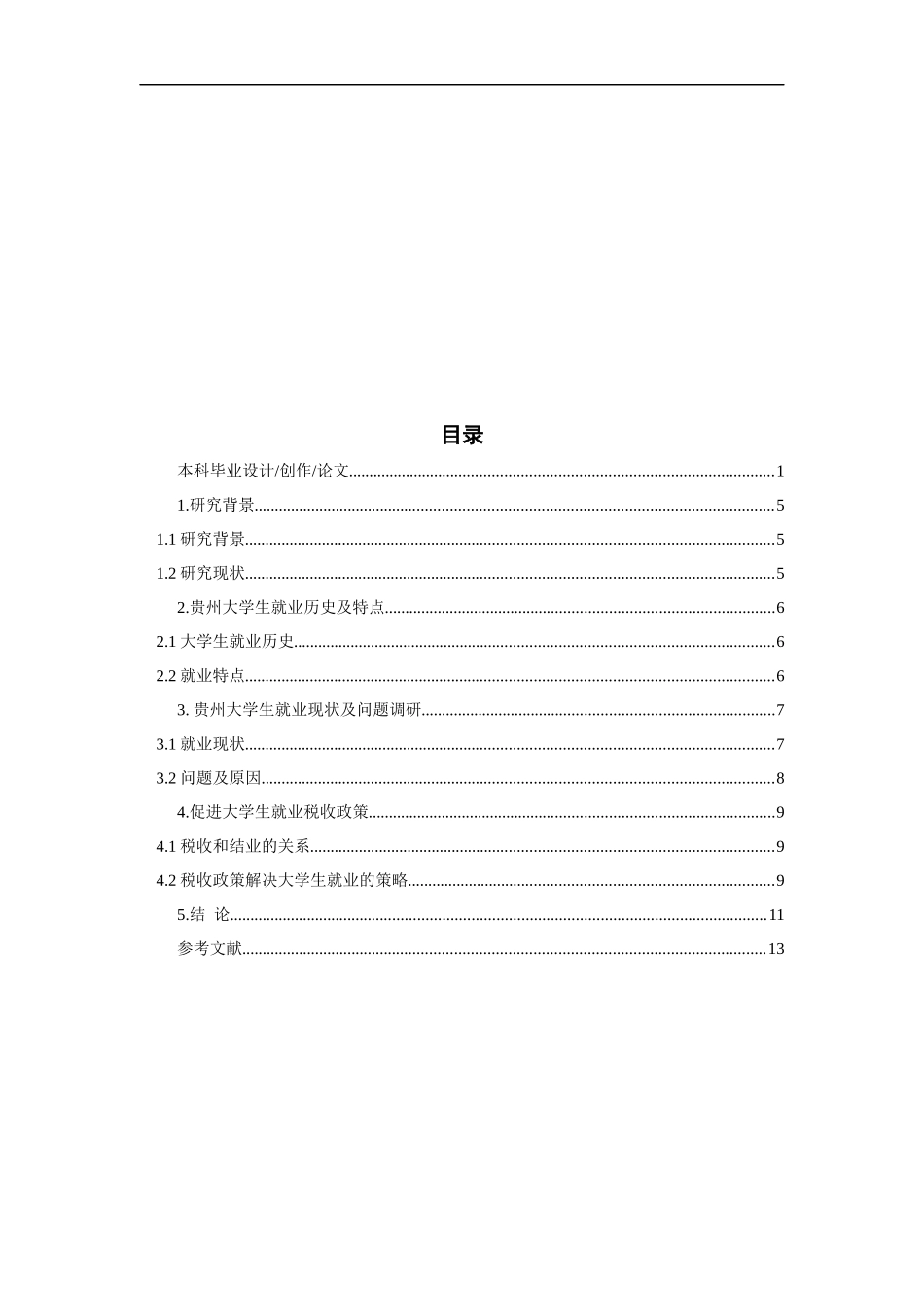 促进贵州省大学生就业税收政策分析  公共管理专业_第3页