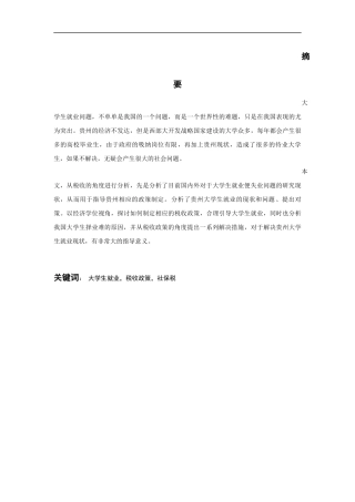 促进贵州省大学生就业税收政策分析  公共管理专业