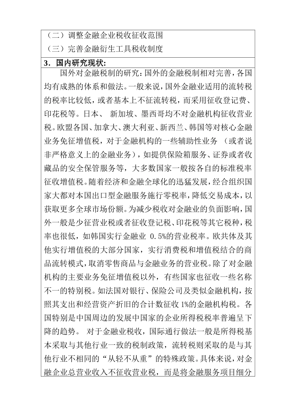 促进金融业发展的税收政策研究开题报告  税务学专业_第2页