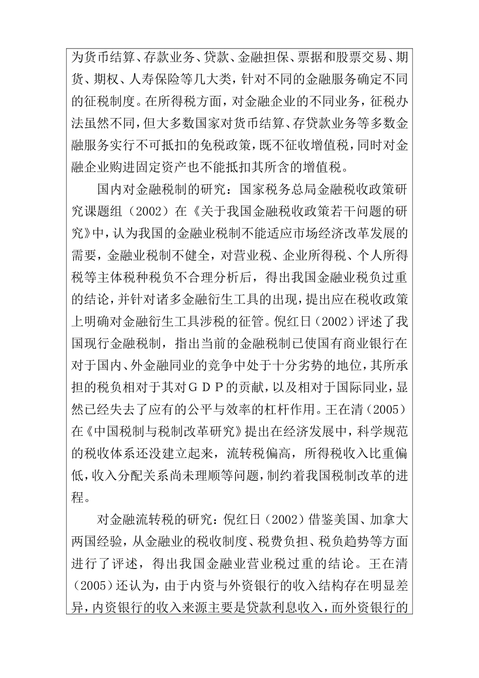 促进金融业发展的税收政策研究开题报告  税务学专业_第3页