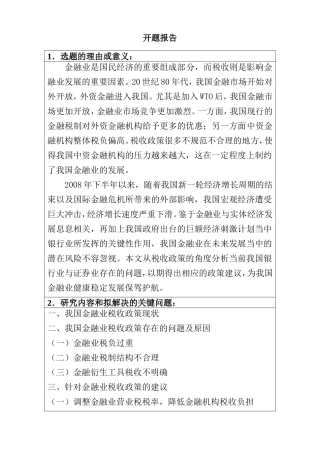 促进金融业发展的税收政策研究开题报告  税务学专业