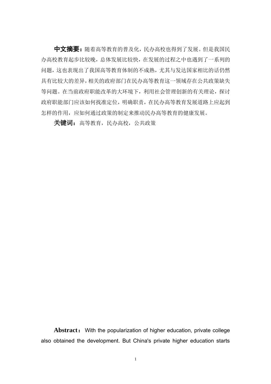 促进民办高校发展的公共政策研究分析   教育教学专业_第1页