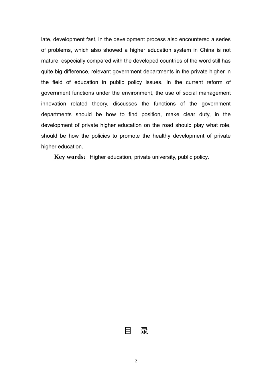 促进民办高校发展的公共政策研究分析   教育教学专业_第2页