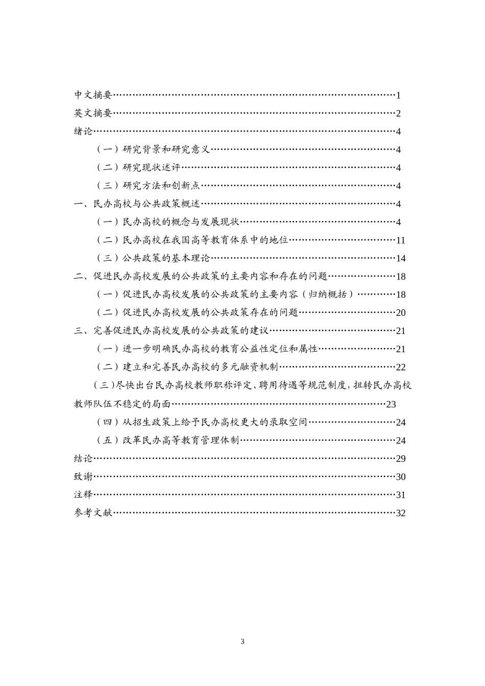 促进民办高校发展的公共政策研究分析   教育教学专业_第3页