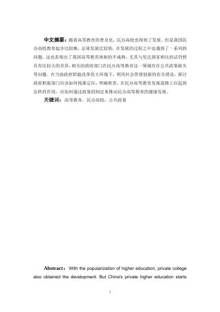 促进民办高校发展的公共政策研究分析   教育教学专业