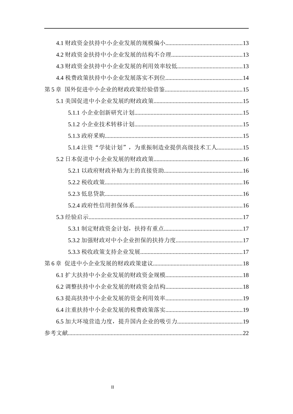 促进中小企业发展的财政支持政策研究  会计学专业_第2页