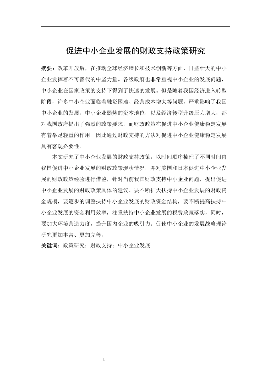 促进中小企业发展的财政支持政策研究  会计学专业_第3页
