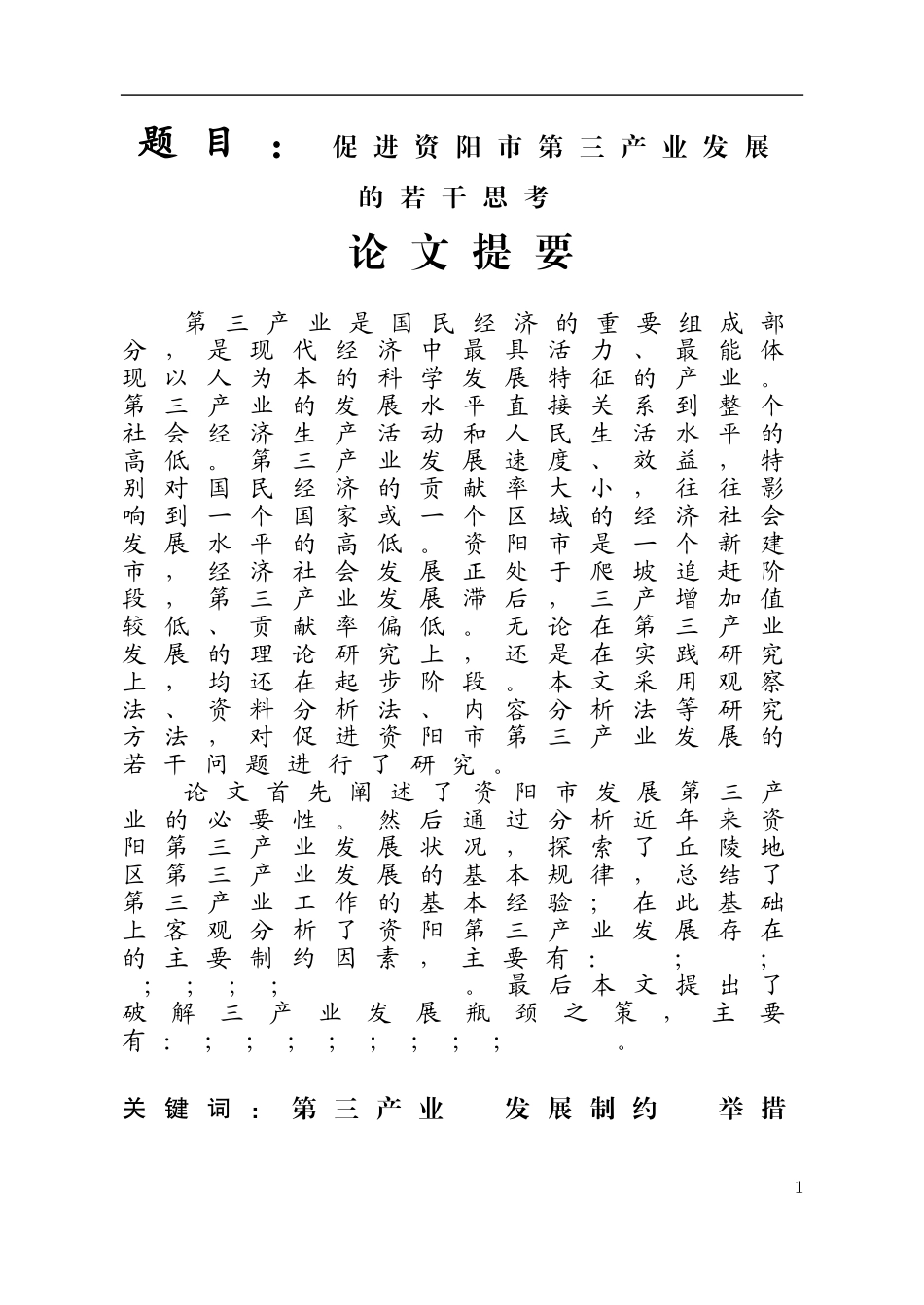 促进资阳市第三产业发展的若干思考  工商管理专业_第1页