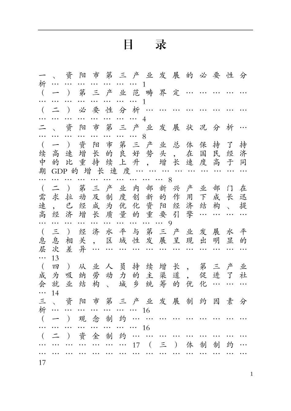 促进资阳市第三产业发展的若干思考  工商管理专业_第3页