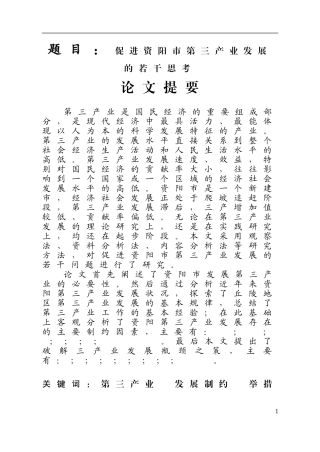 促进资阳市第三产业发展的若干思考  工商管理专业