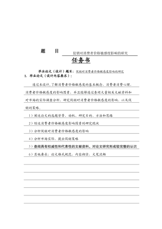 促销对消费者价格敏感度影响的研究  开题 工商管理专业