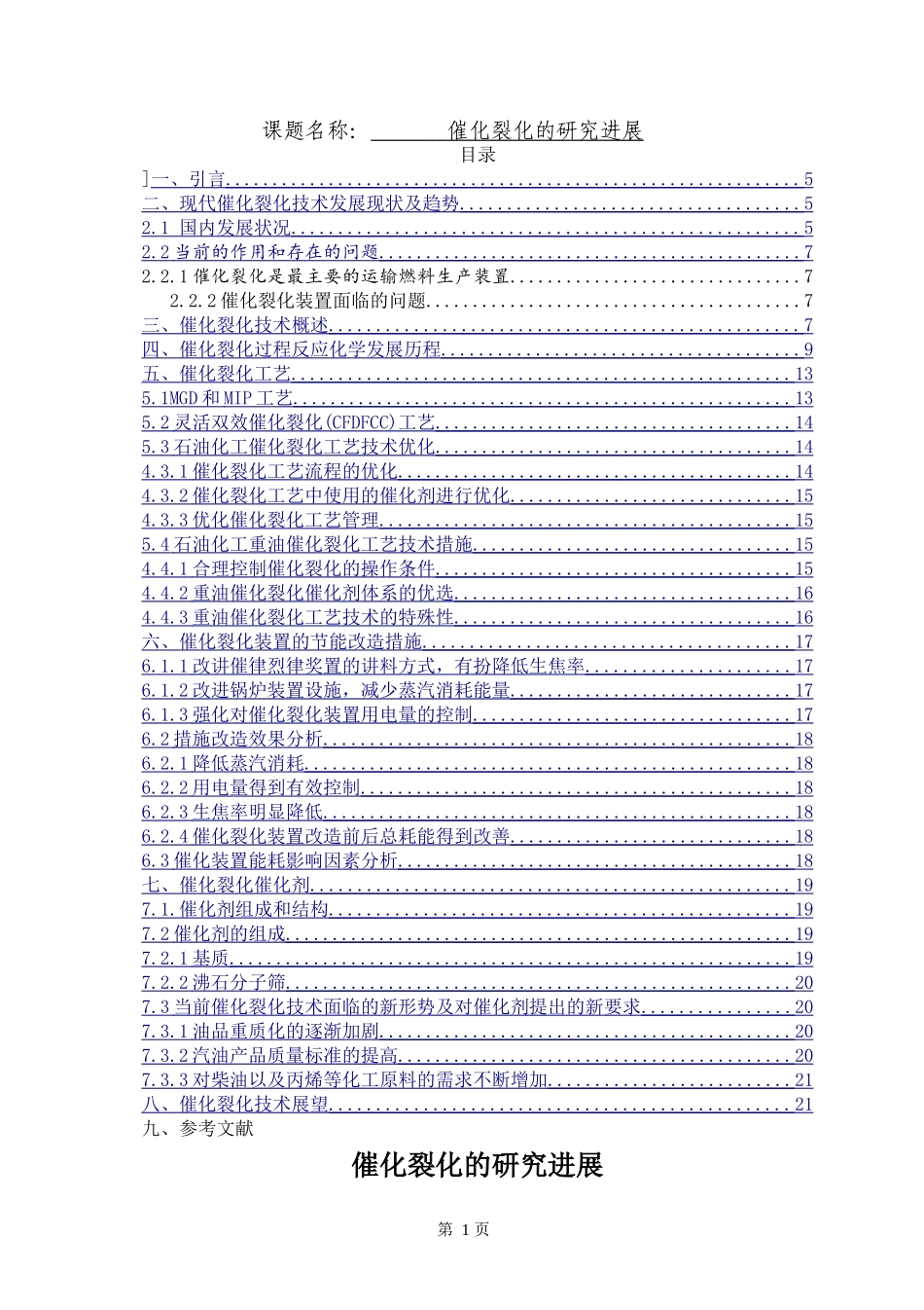 催化裂化的研究进展  生物技术专业_第1页
