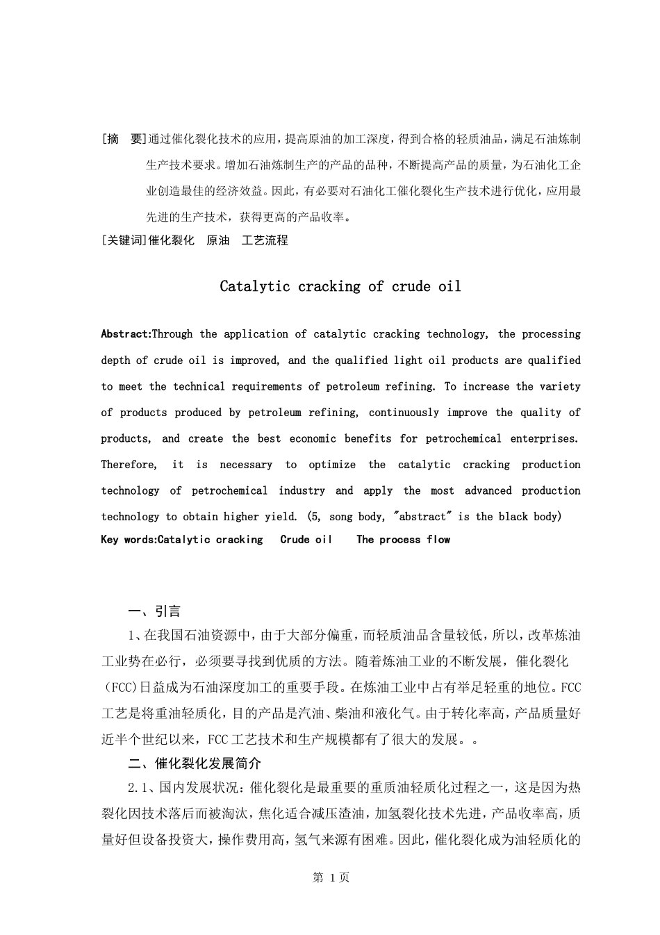 催化裂化的研究进展  生物技术专业_第2页