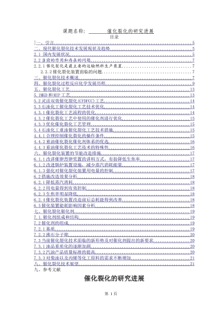 催化裂化的研究进展  生物技术专业