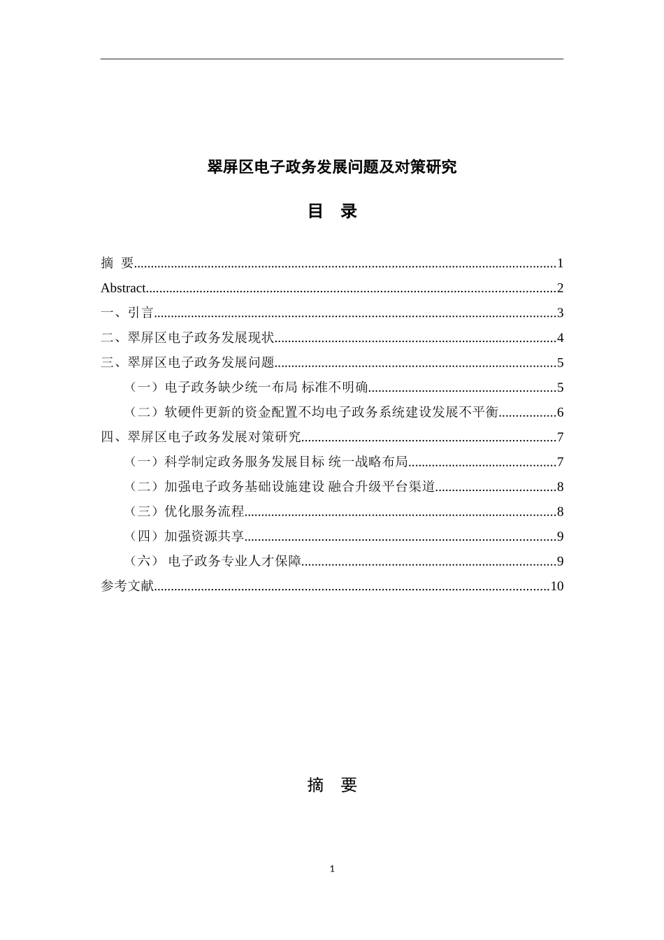 翠屏区电子政务发展问题及对策研究  行政管理专业_第1页