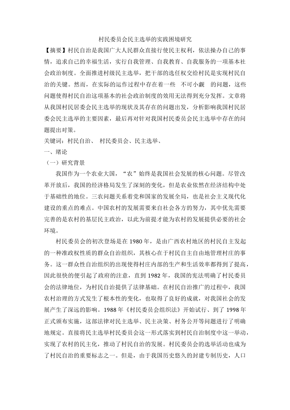 村民委员会民主选举的实践困境研究  行政管理专业_第1页