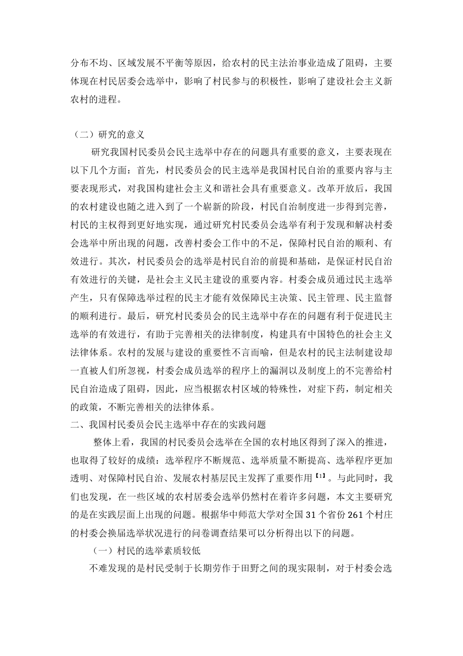 村民委员会民主选举的实践困境研究  行政管理专业_第2页