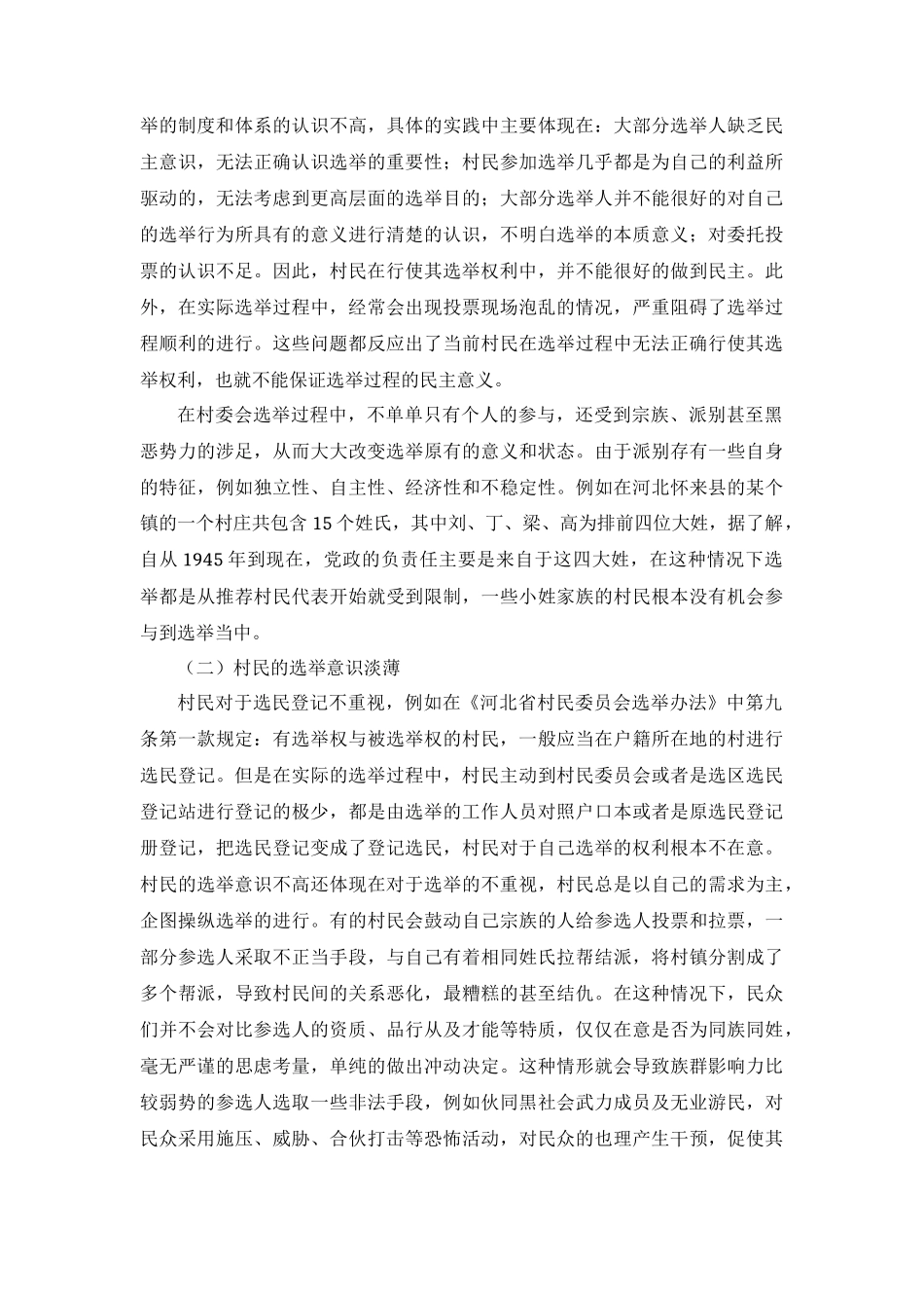 村民委员会民主选举的实践困境研究  行政管理专业_第3页