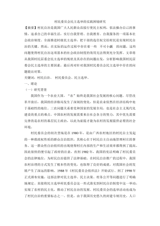 村民委员会民主选举的实践困境研究  行政管理专业