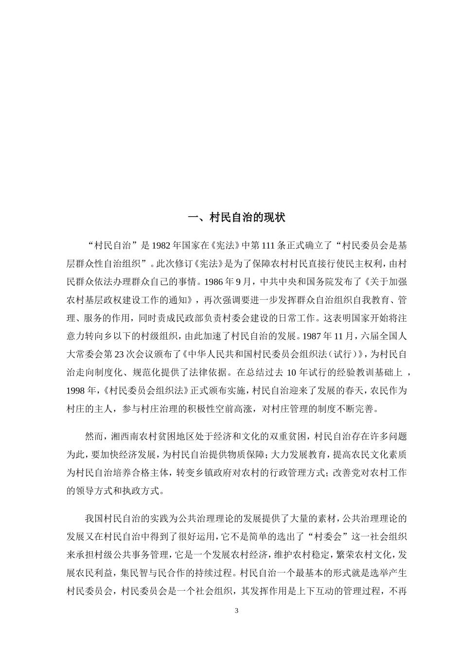 村民自治：成就与问题——以湘西常德市为例  行政管理专业_第3页