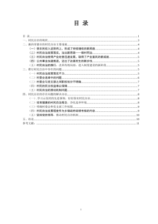 村民自治：成就与问题——以湘西常德市为例  行政管理专业