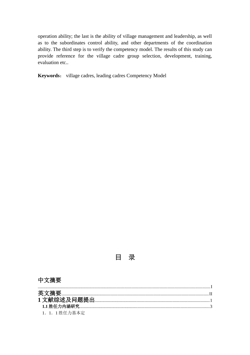 村民自治下的村干部胜任力模型研究  行政管理专业_第3页