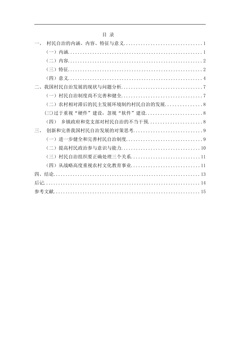 村民自治中的问题与思考  行政管理专业_第2页