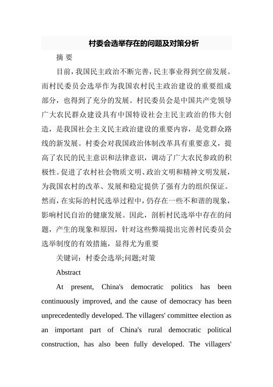 村委会选举存在的问题及对策分析  行政管理专业_第1页
