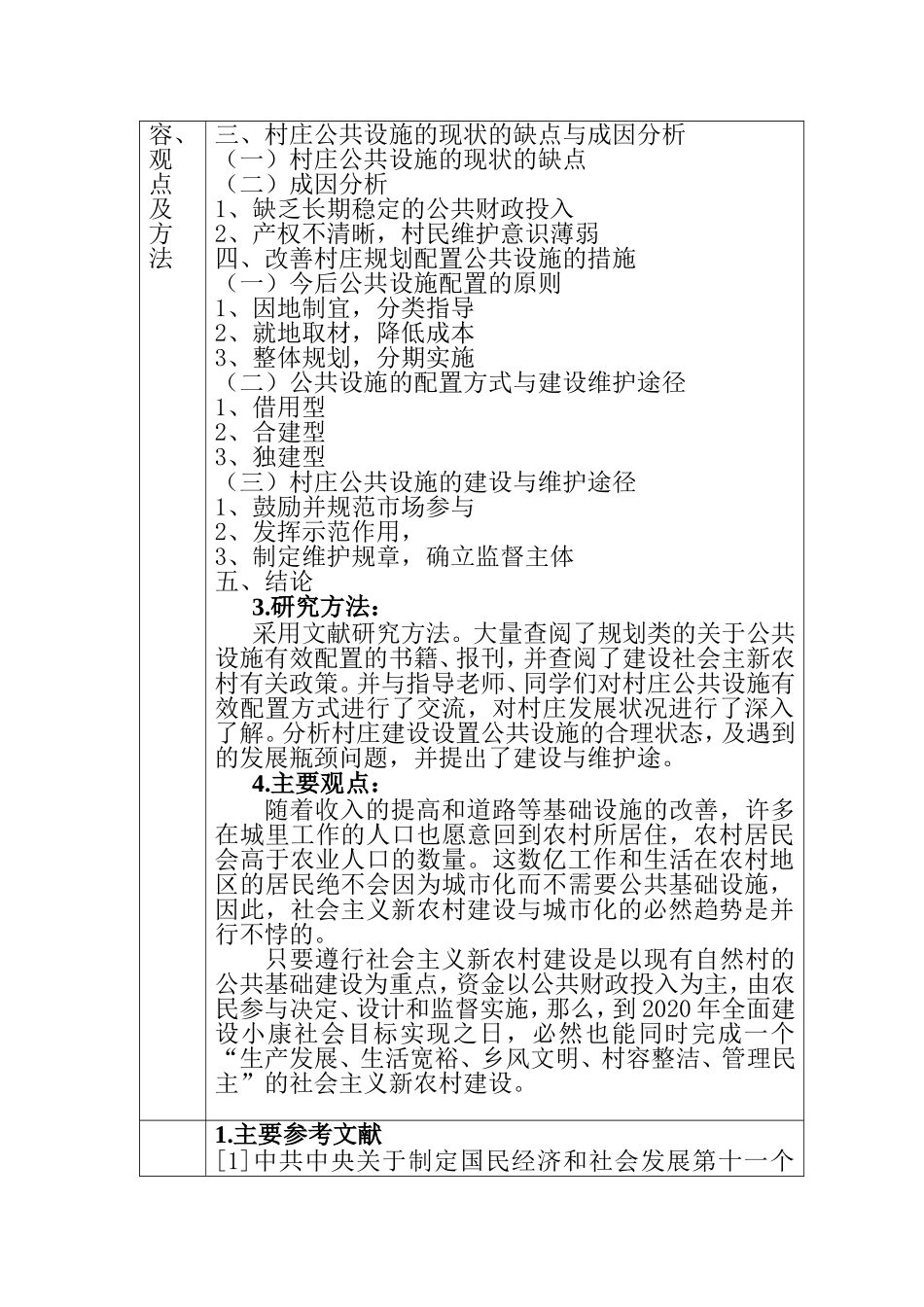 村庄规划中公共设施的有效配置 开题报告_第2页