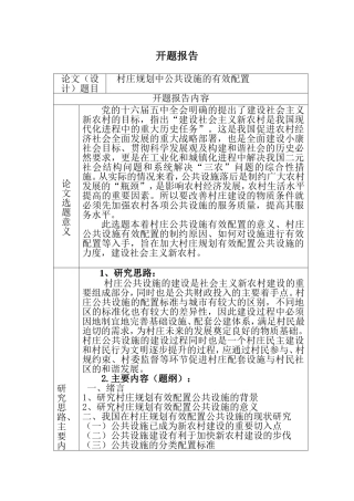村庄规划中公共设施的有效配置 开题报告