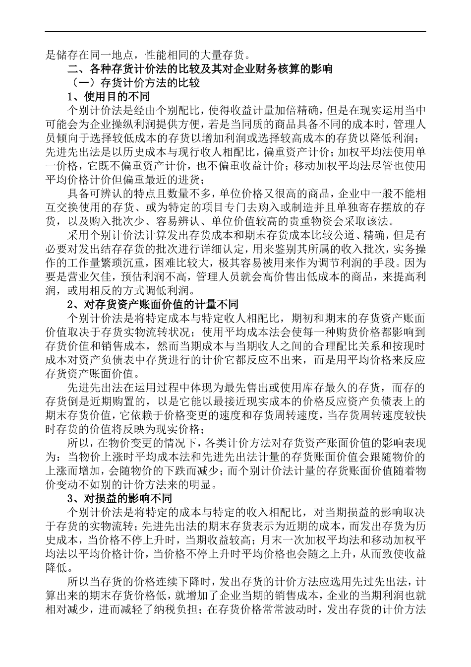 存货计价方法的比较与分析  会计学专业_第3页