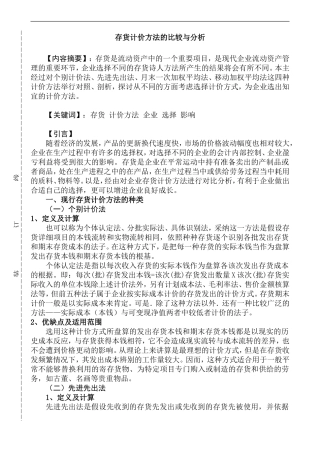 存货计价方法的比较与分析  会计学专业