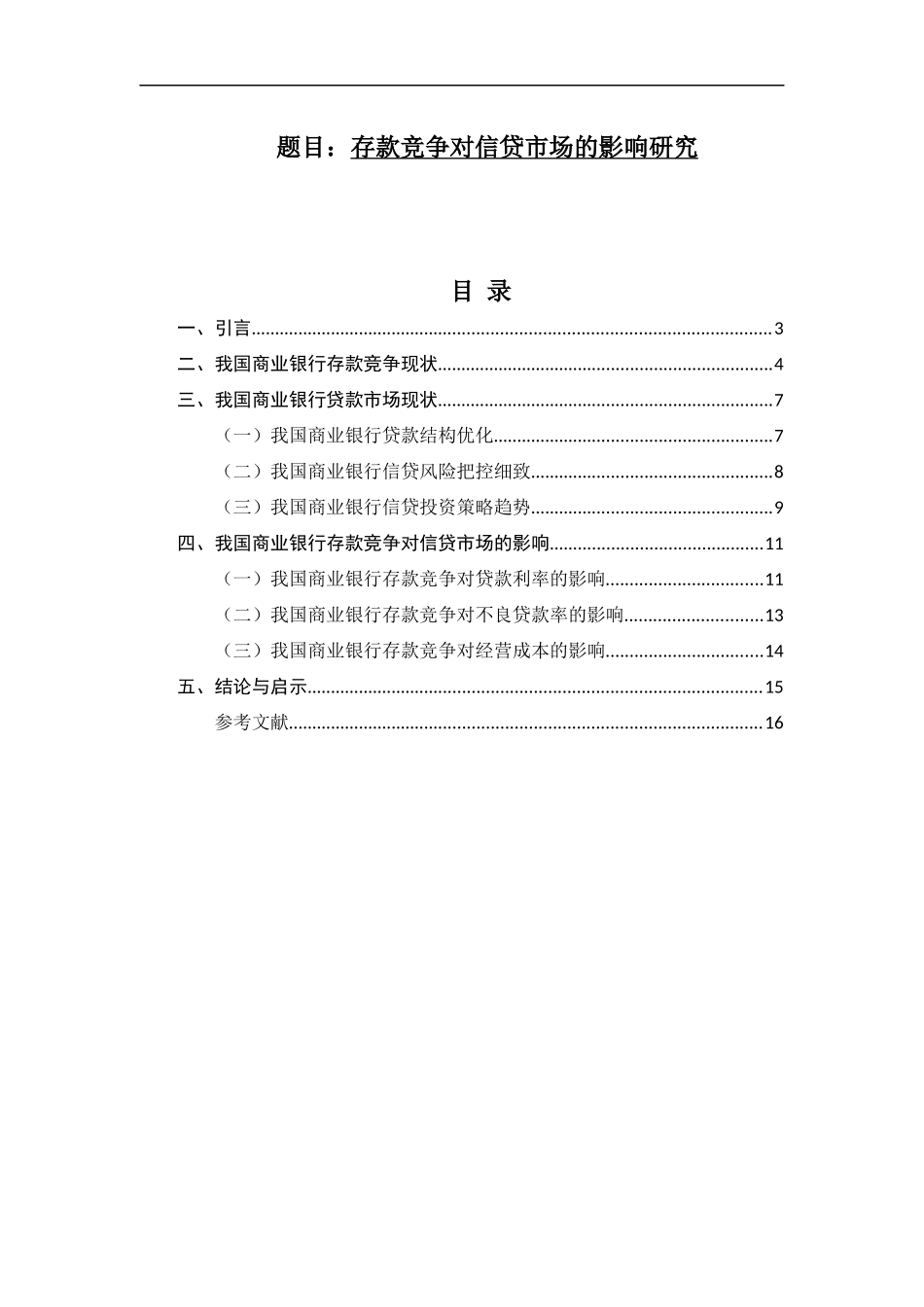 存款竞争对信贷市场的影响研究  工商管理专业_第1页