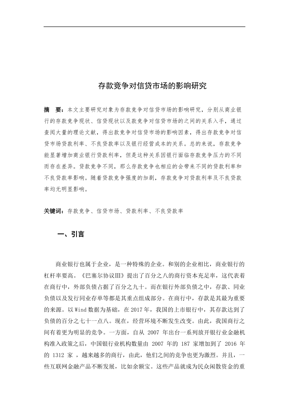 存款竞争对信贷市场的影响研究  工商管理专业_第2页