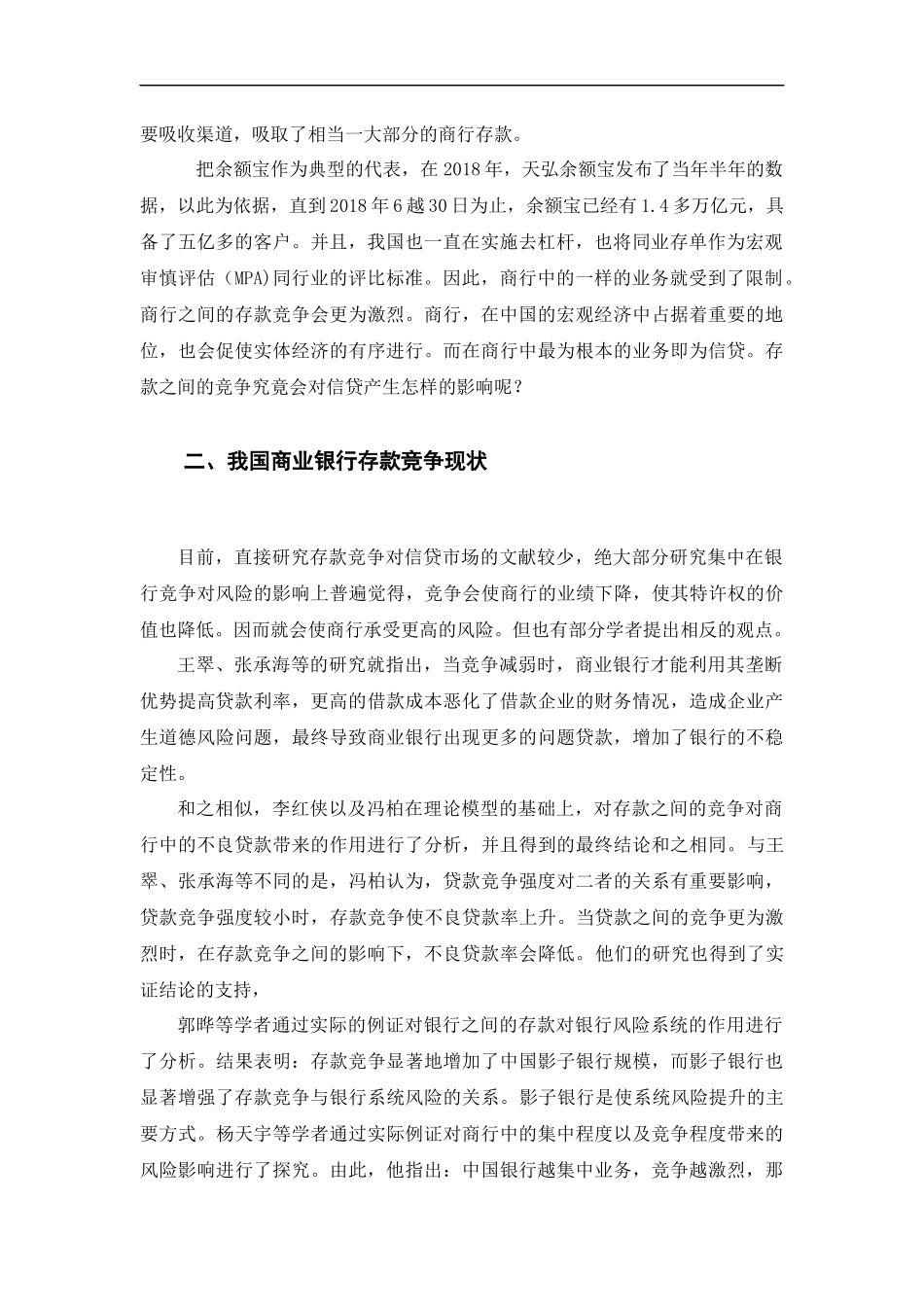 存款竞争对信贷市场的影响研究  工商管理专业_第3页