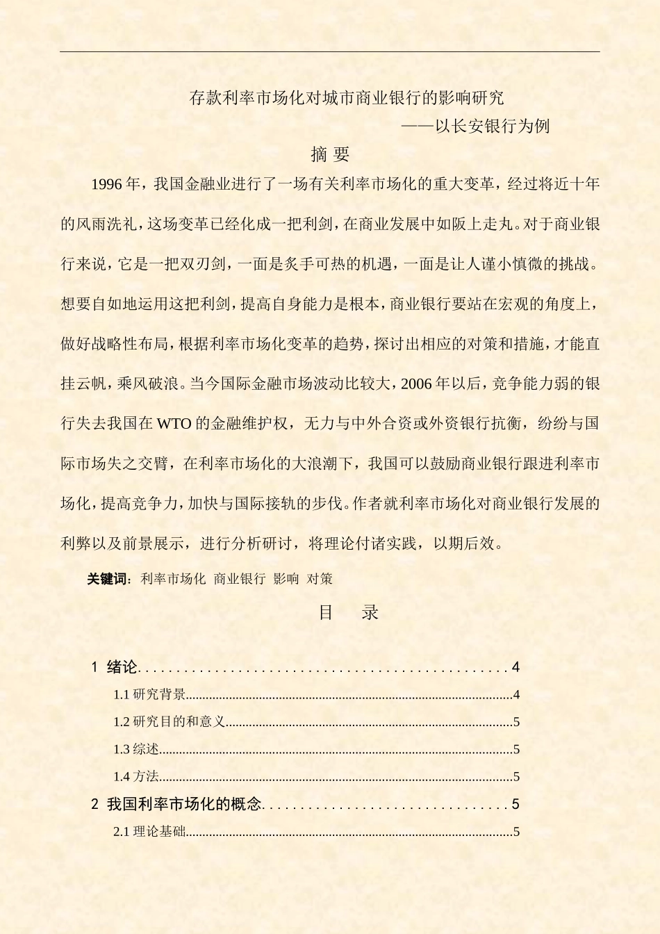存款利率市场化分析研究  会计学专业_第1页