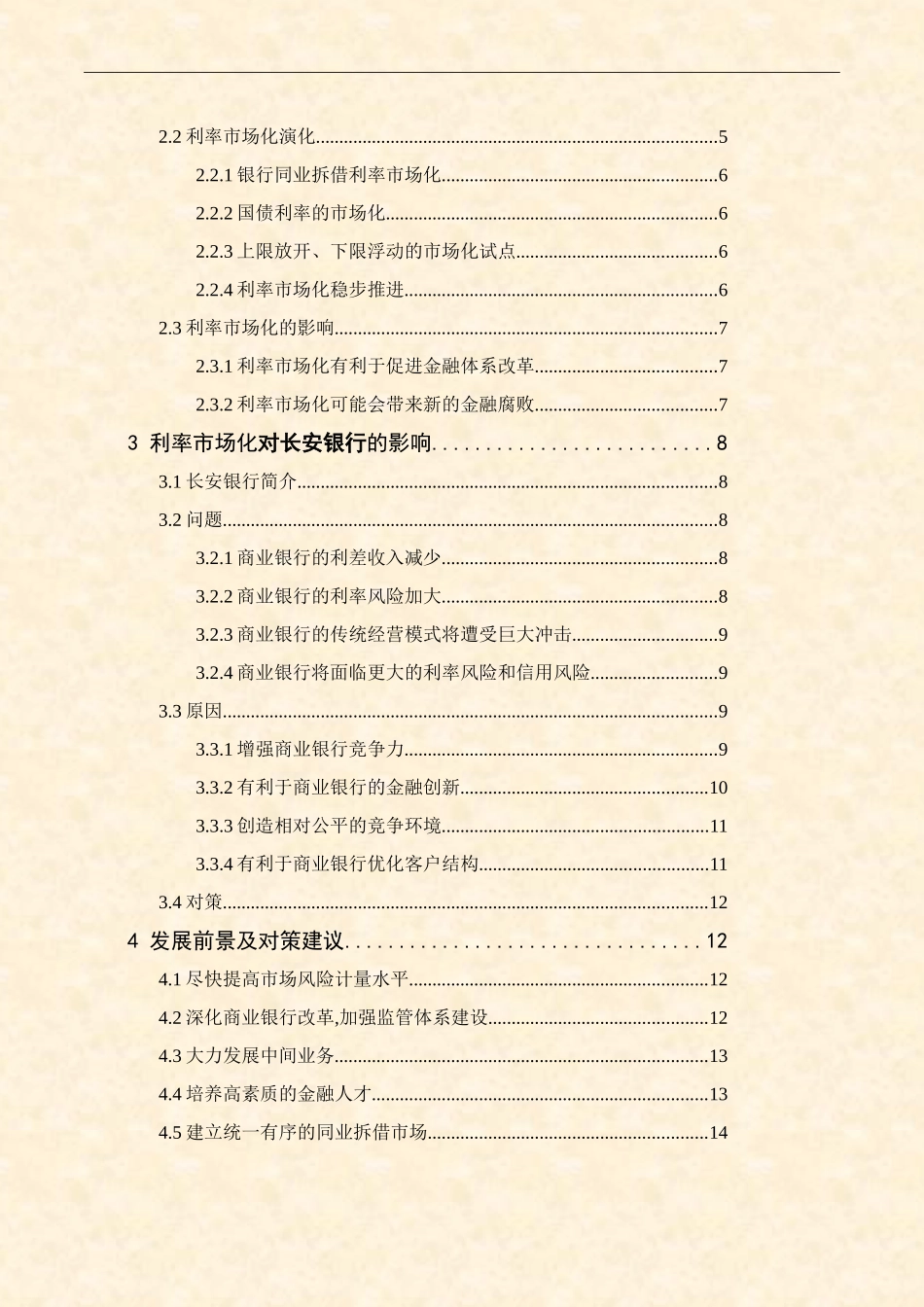 存款利率市场化分析研究  会计学专业_第2页